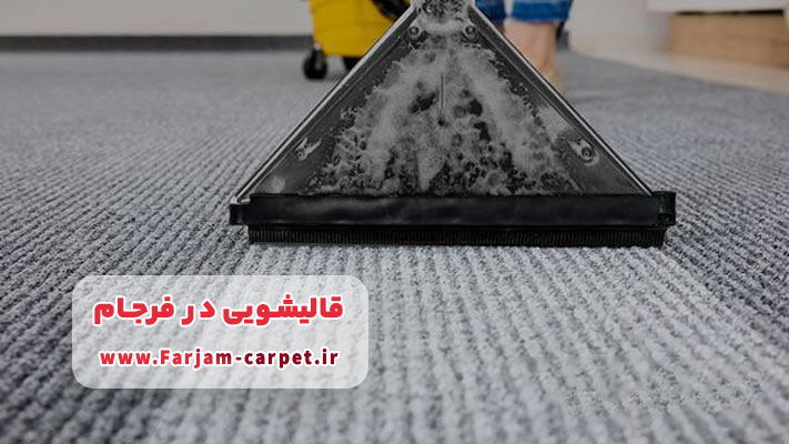 خدمات ویژه موکت‌شویی قالیشویی فرجام